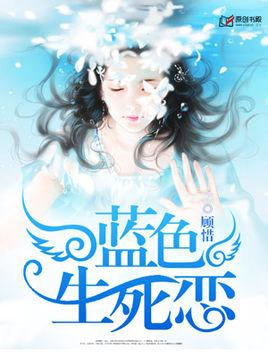蓝色生死恋