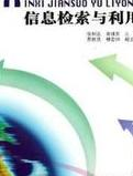 信息检索与利用