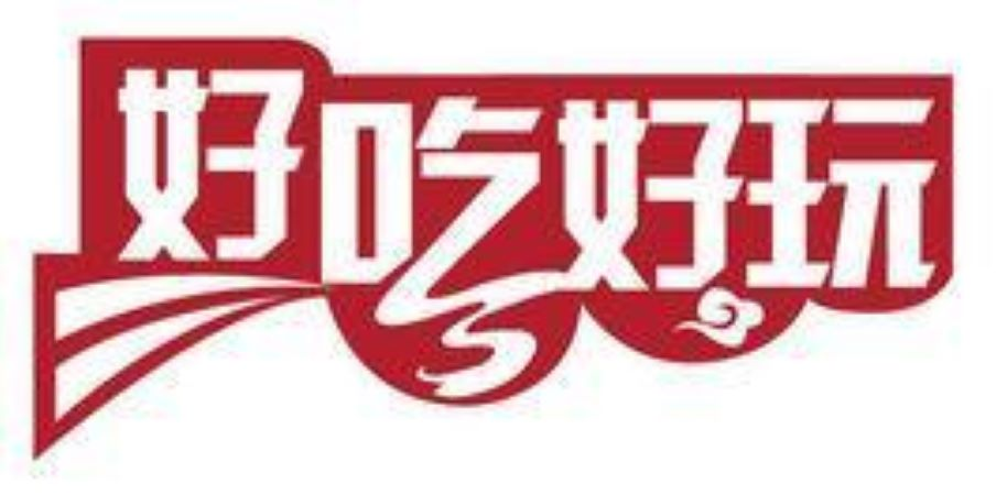 好吃好玩