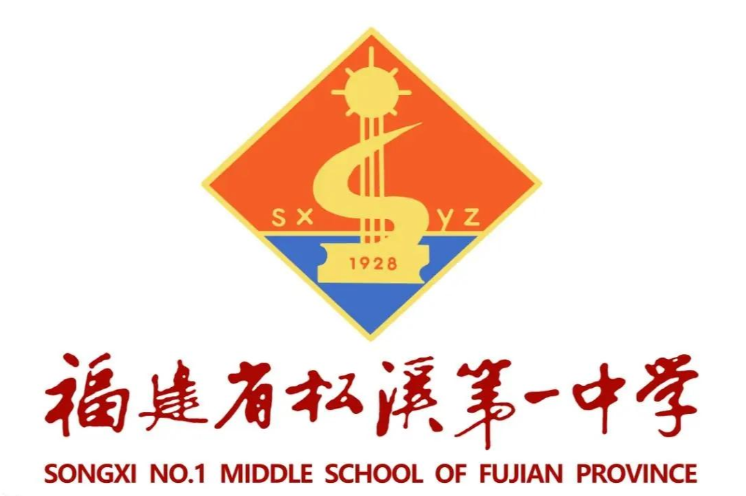 福建省松溪第一中学