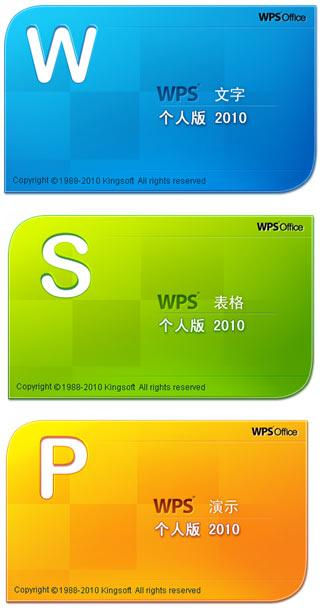 wps office（2012个人版）