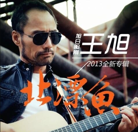 王旭