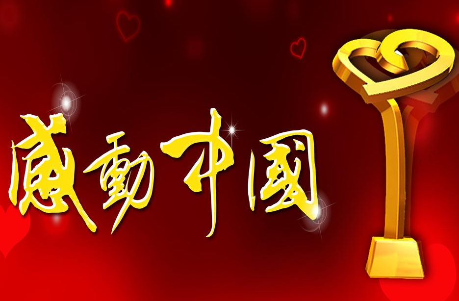 感动中国