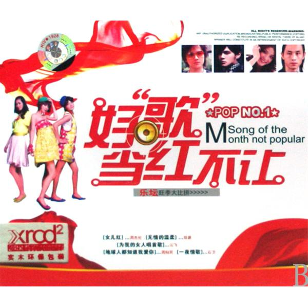 当红不让