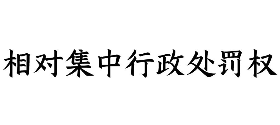 相对集中行政处罚权
