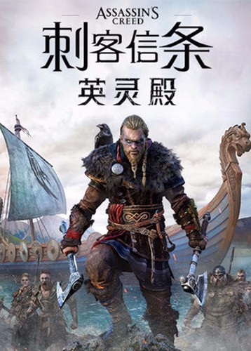 刺客信条：英灵殿.jpeg