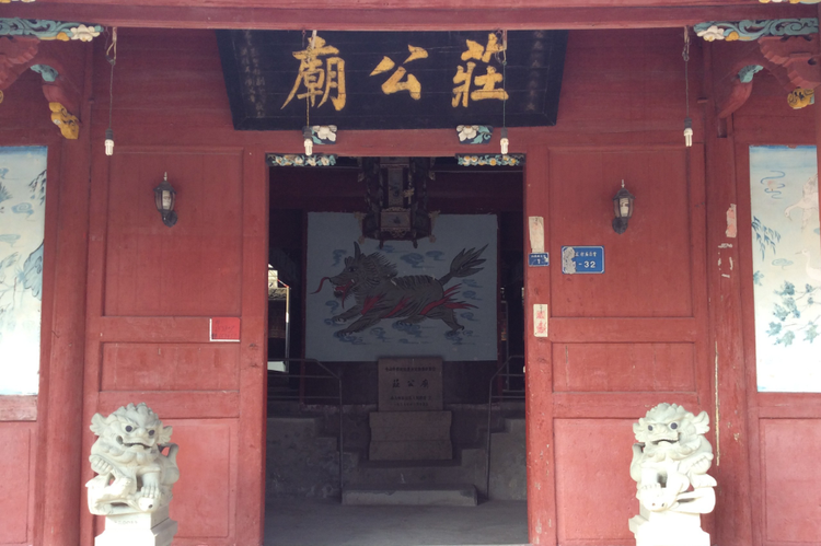 庄公庙2.png
