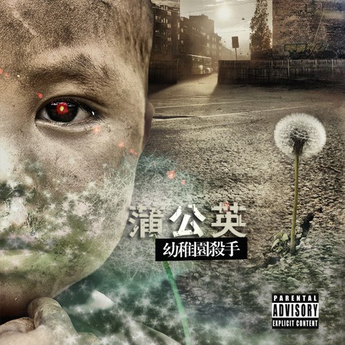 幼稚园杀手