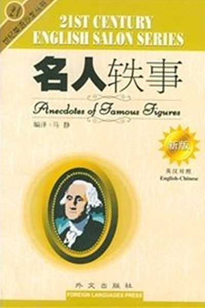 21世纪英语沙龙：名人轶事