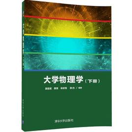 大学物理学（下册）