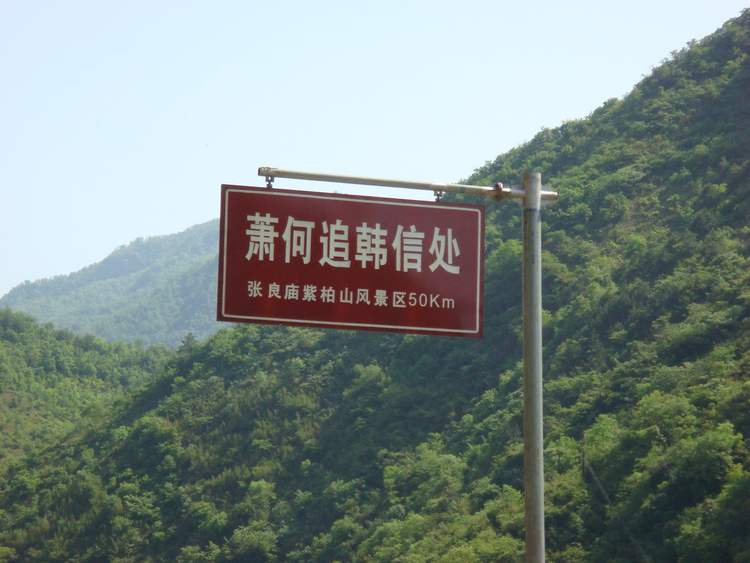萧何追韩信大汉铸将成.jpeg