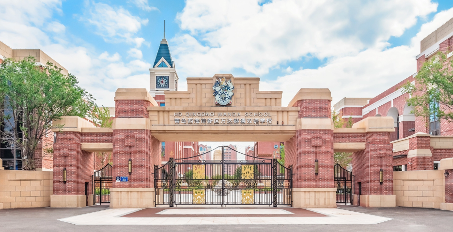 青岛西海岸新区万达赫德双语学校