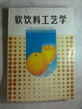 软饮料工艺学