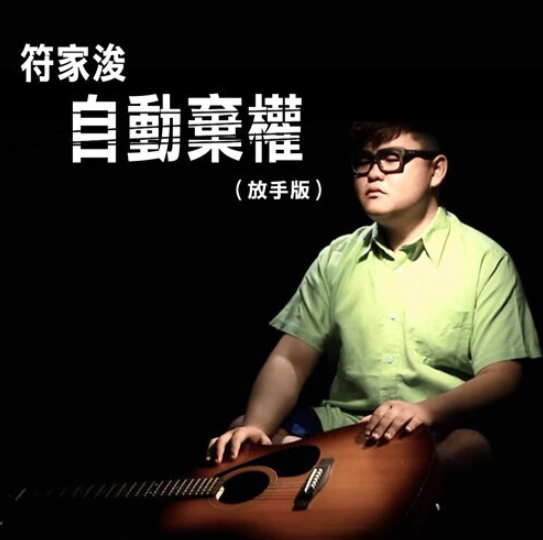 自动弃权