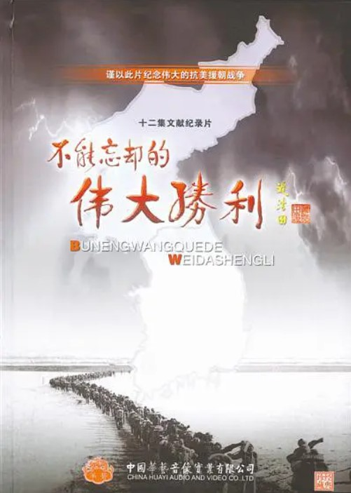 不能忘却的伟大胜利