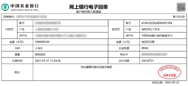 张杰捐款.jpeg