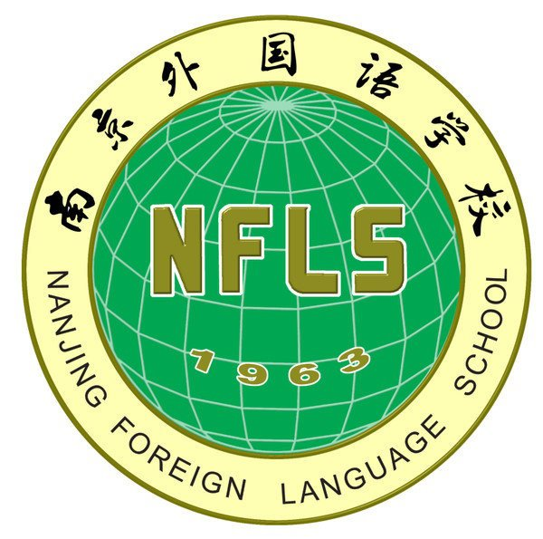 南京外国语学校