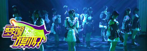 梦想的旗帜[SNH48 TEAM X第四台剧场公演]
