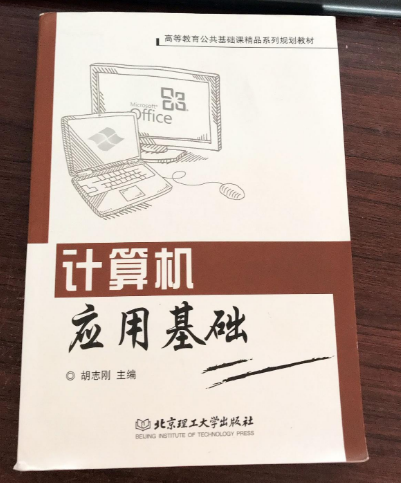 计算机应用基础