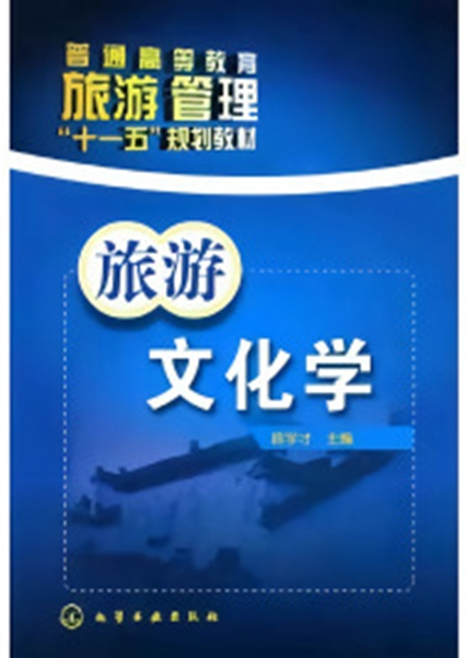 旅游文化学