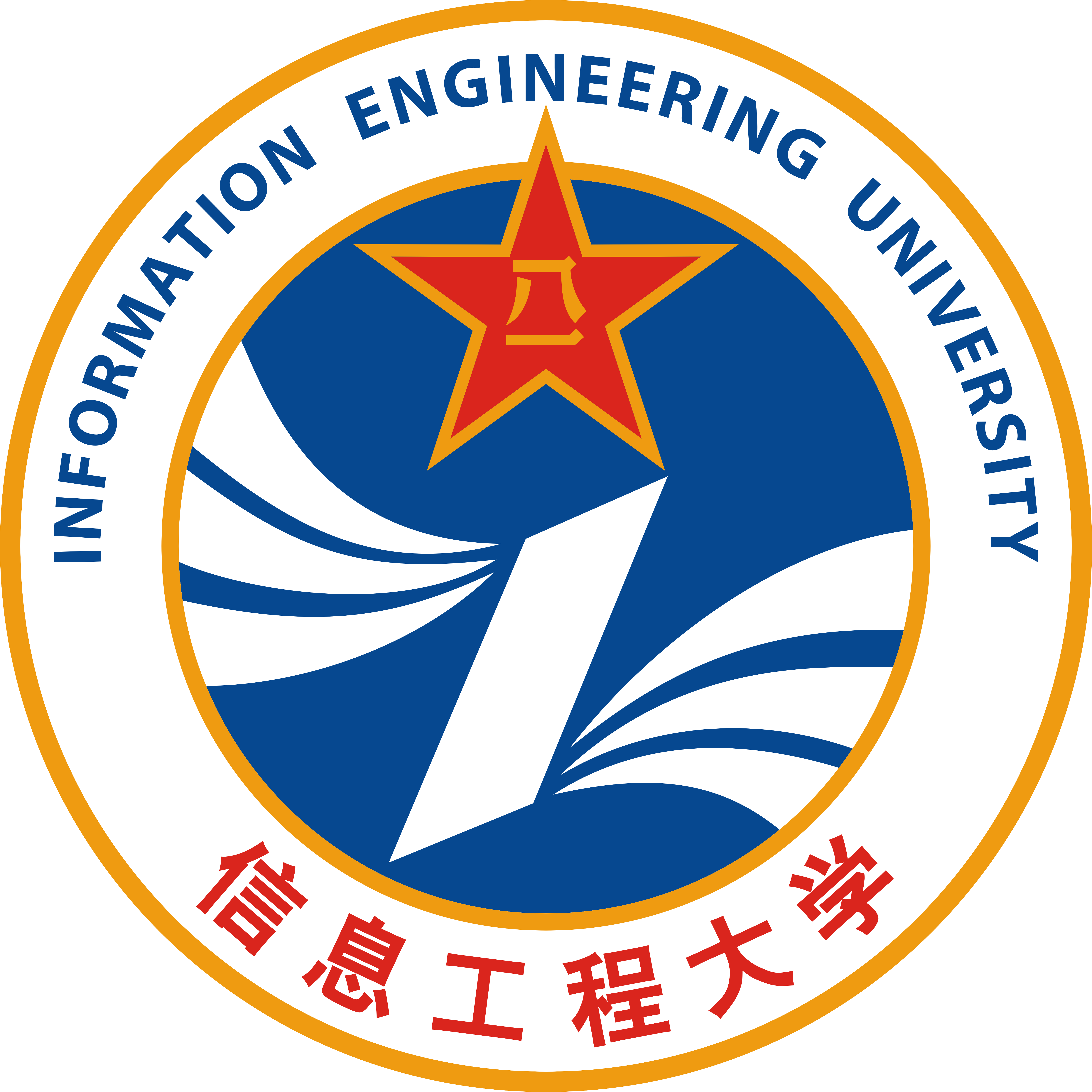 中国人民解放军战略支援部队信息工程大学