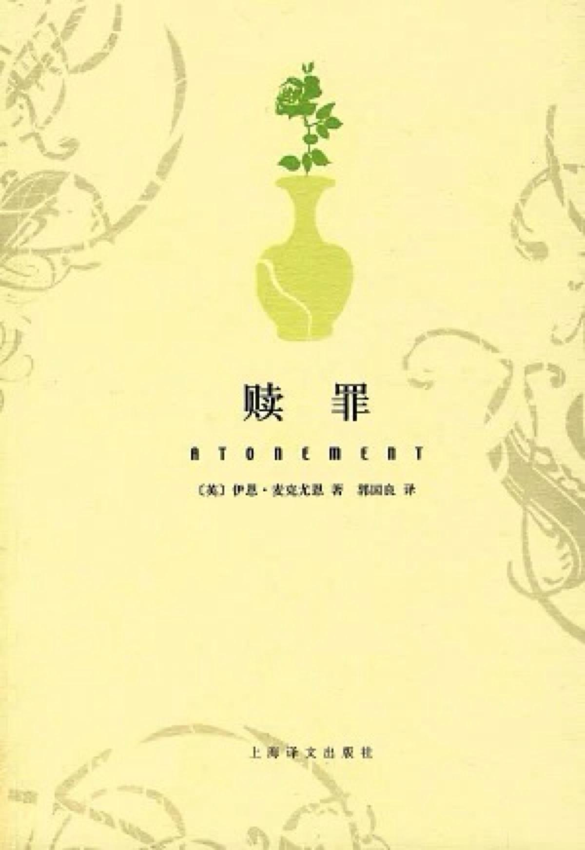 赎罪