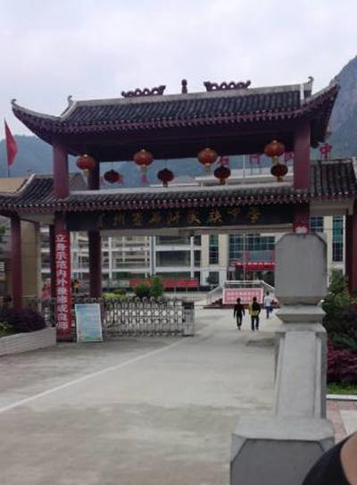 贵州省石阡民族中学