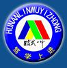 临武县第一中学
