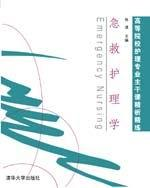 急救护理学[2007年清华大学出版社出版图书]