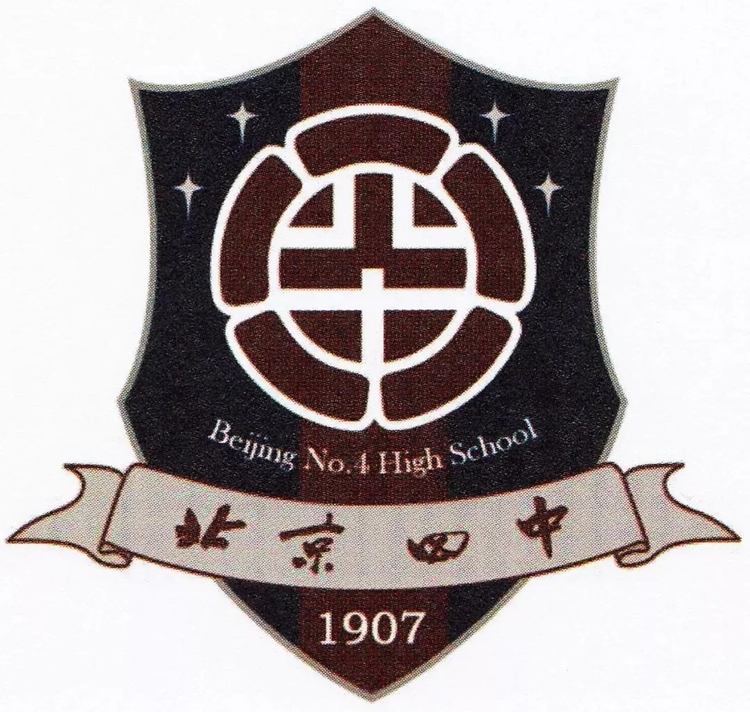 北京市第四中学