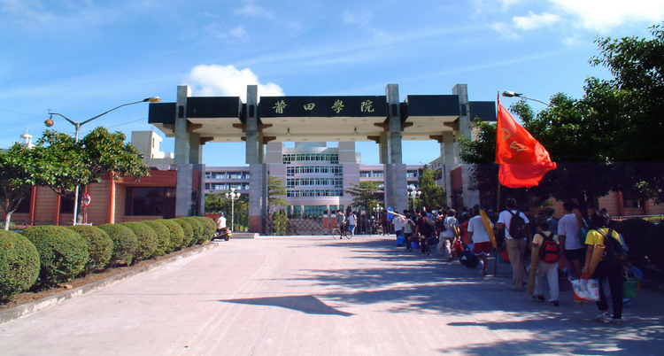 莆田学院 (中国福建省莆田市境内省属高校)