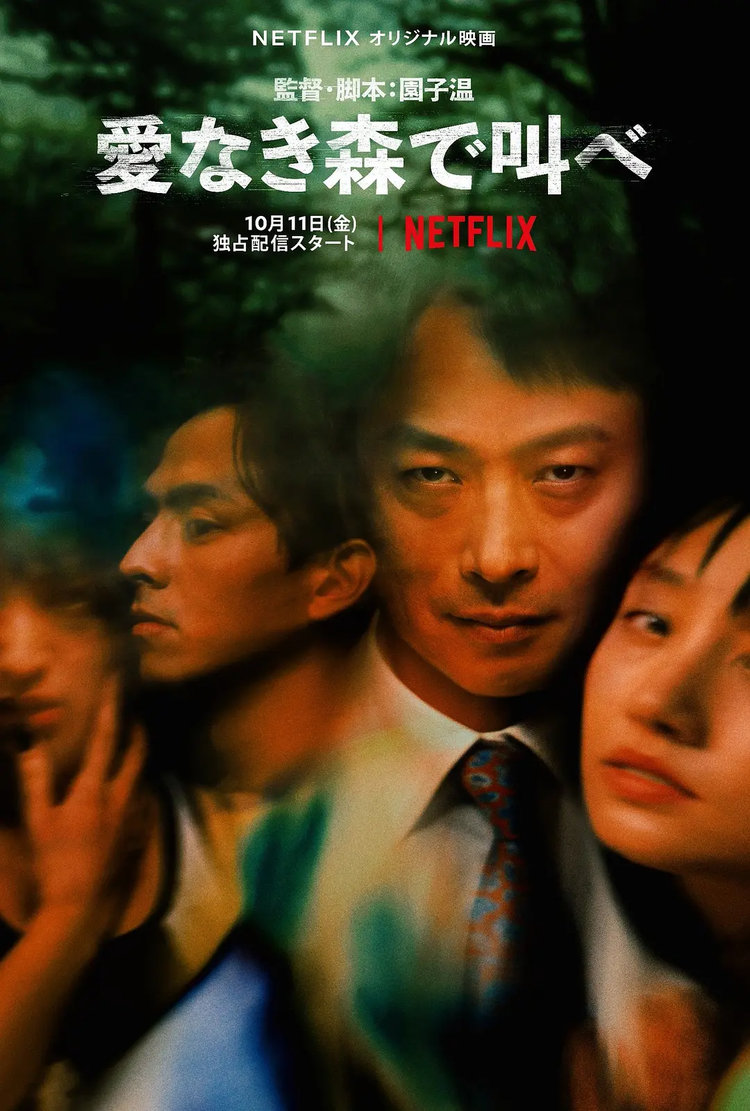 园子温