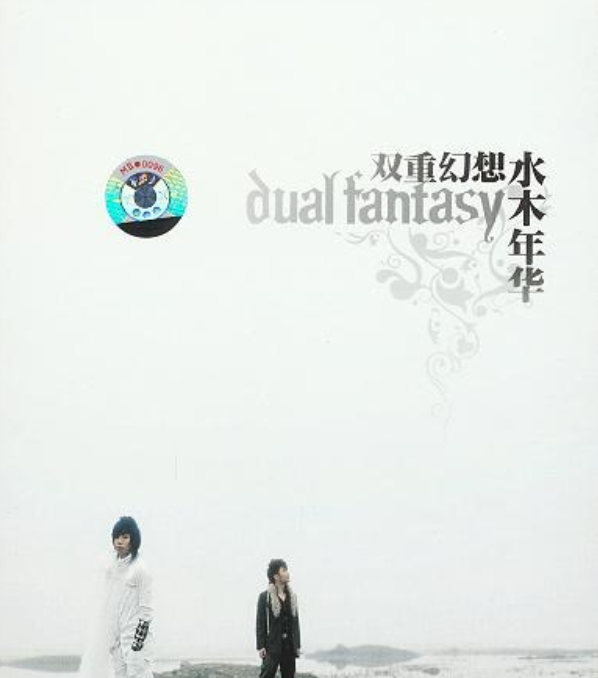 水木年华