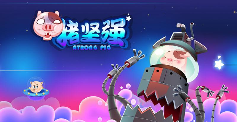 猪坚强