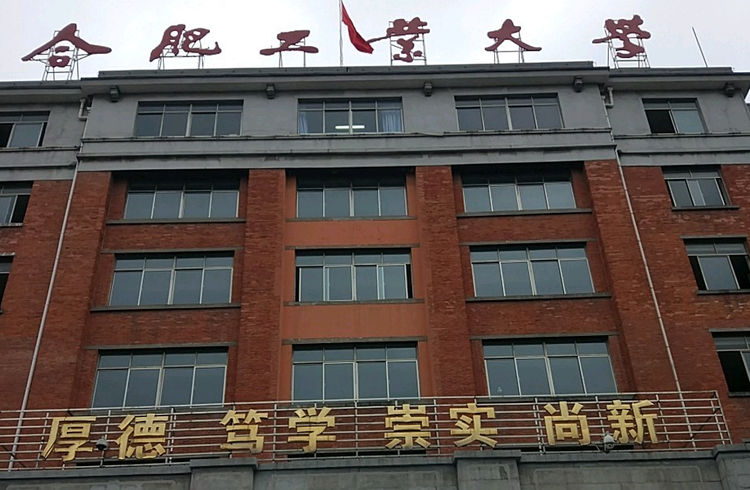 合肥工业大学