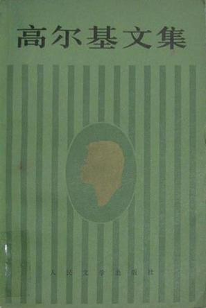 马克西姆·高尔基