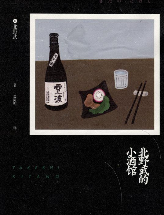 北野武的小酒馆