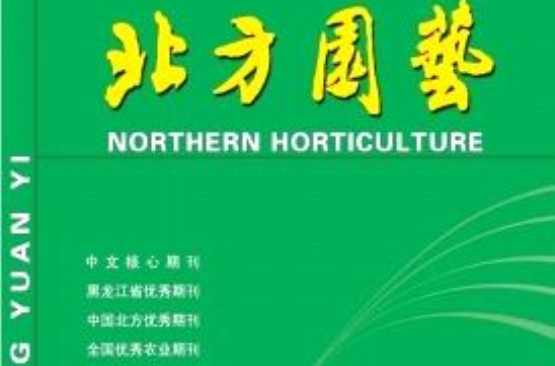 北方园艺