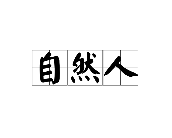 自然人