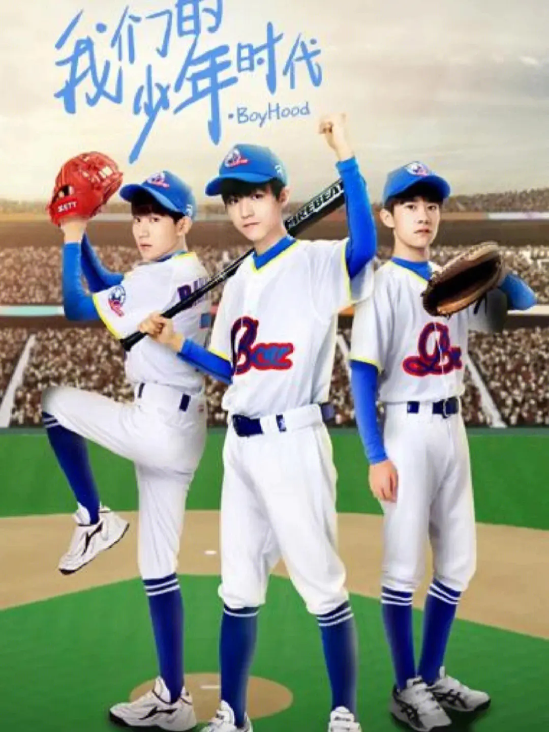 我们的少年时代