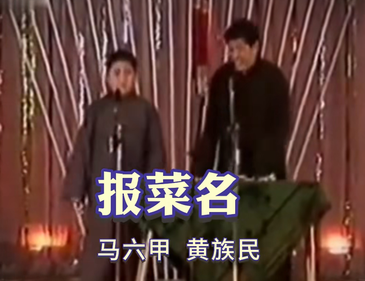 报菜名