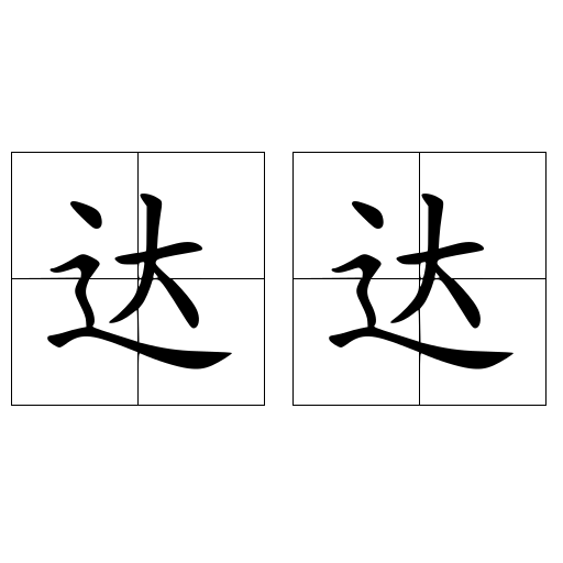 达达