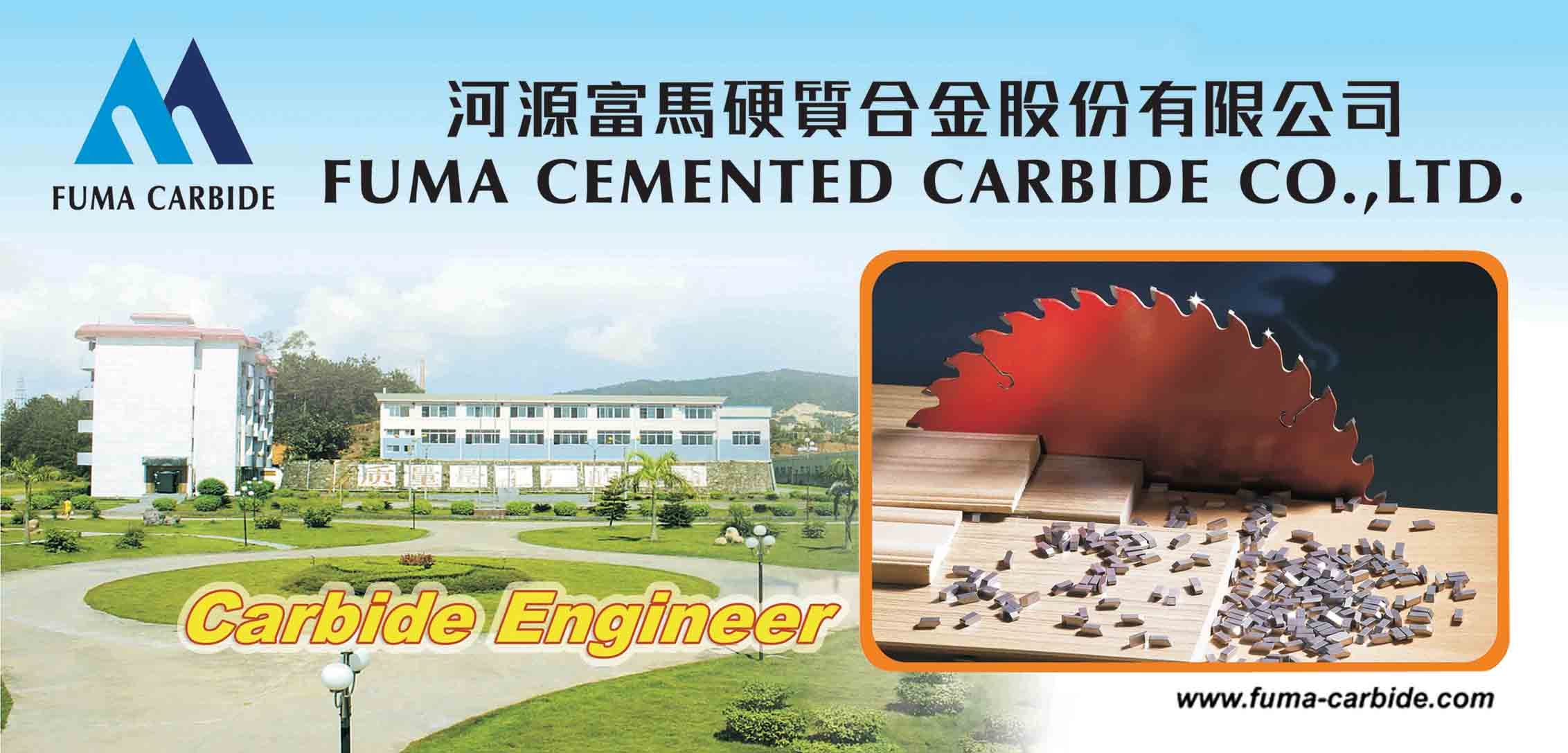 河源富马硬质合金股份有限公司