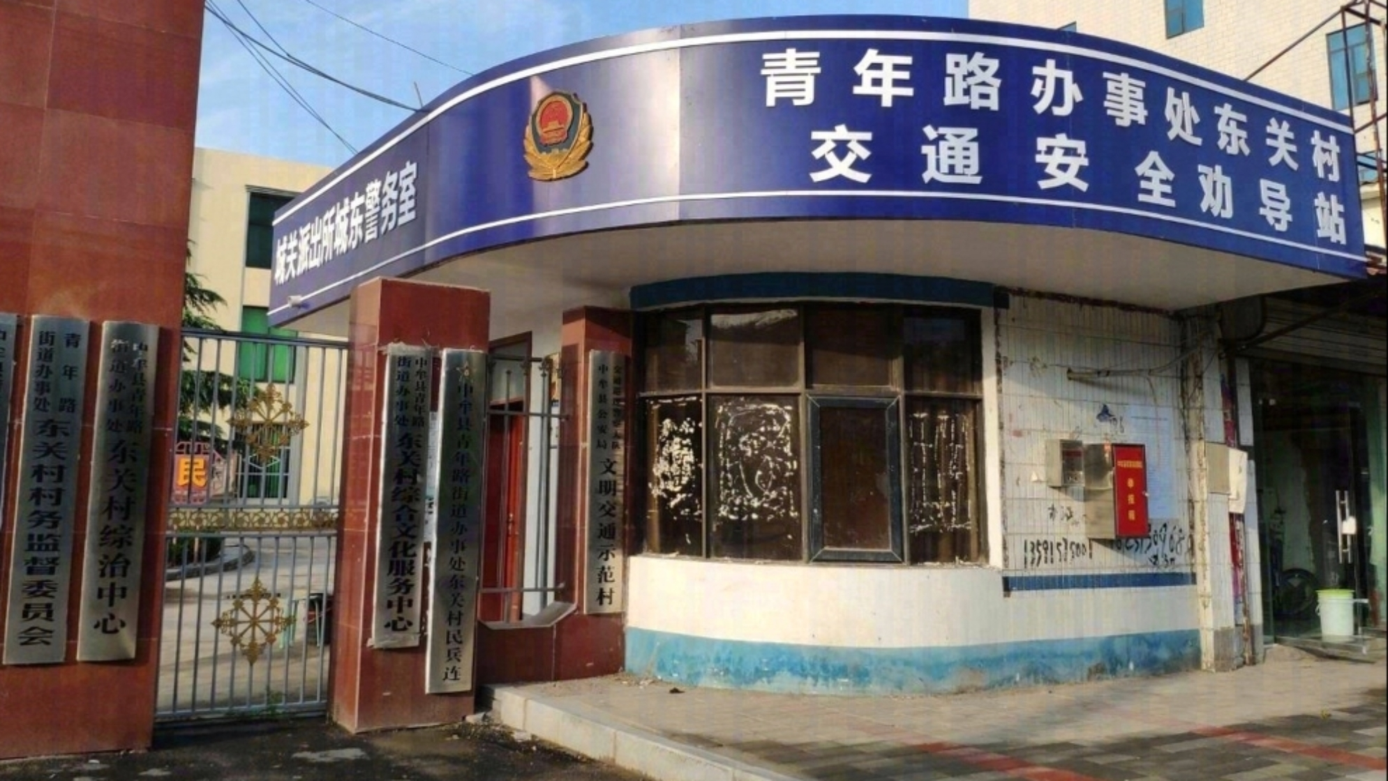 东关村
