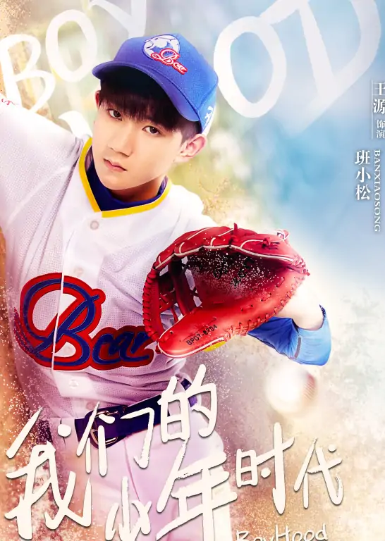 我们的少年时代