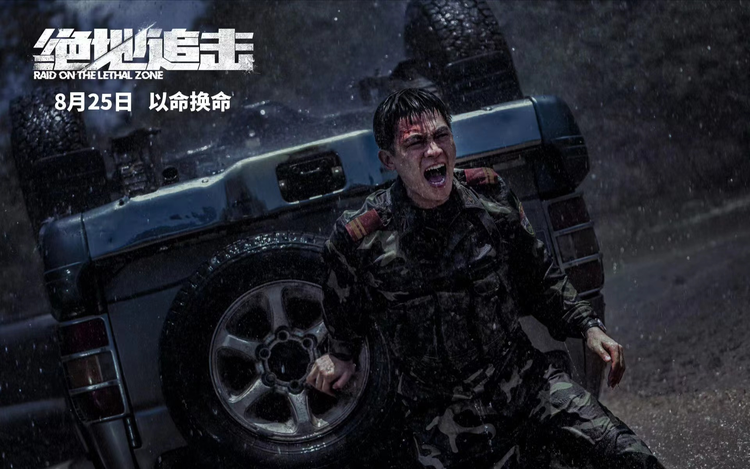 绝地追击