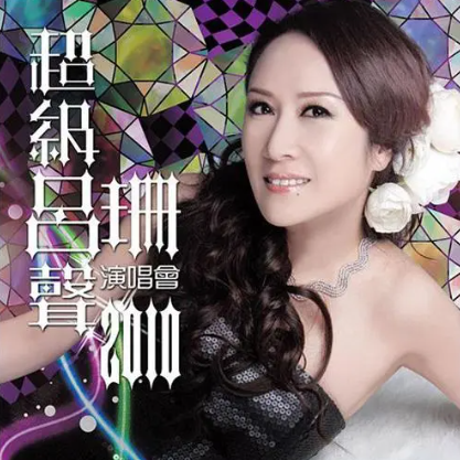 吕珊2010年 “超级吕声吕珊2010演唱会”.png