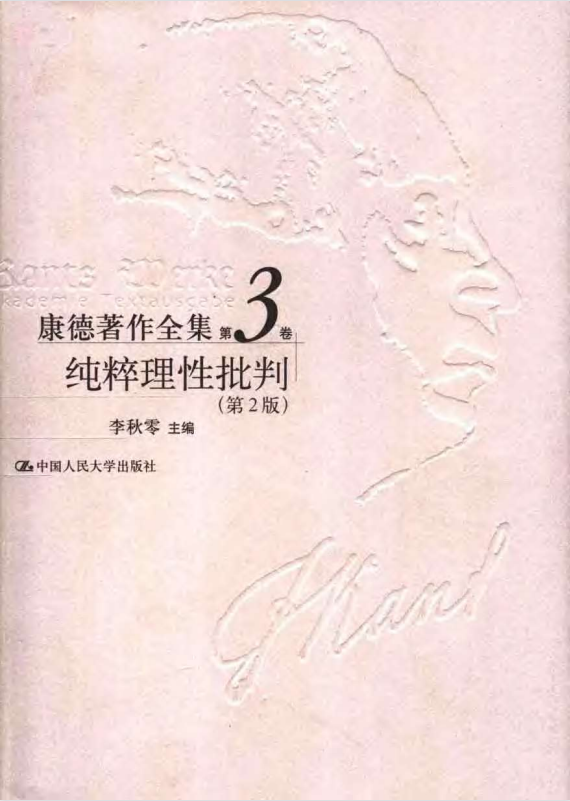 纯粹理性批判