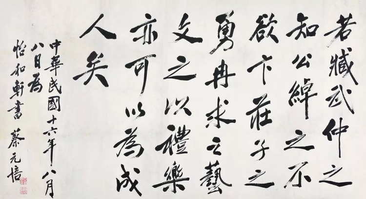 蔡元培 行书节录《论语》.png