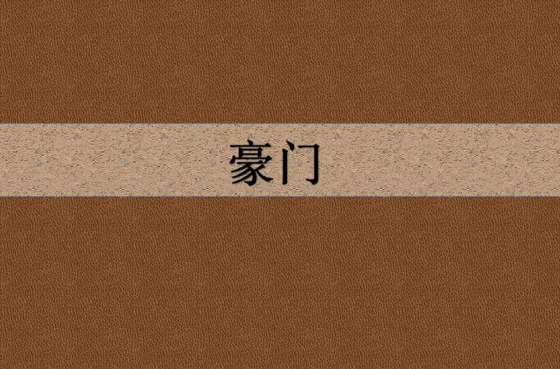 豪门